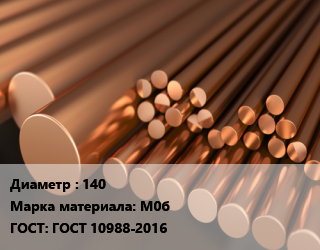 Круг медный 140 Марка: М0б ГОСТ: ГОСТ 10988-2016, т, горячедеформированный-прессованный цена от 1167300 ₼ / т, где купить, условия доставки в Баку и Бакинская области